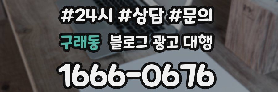 구래동 블로그 광고 대행