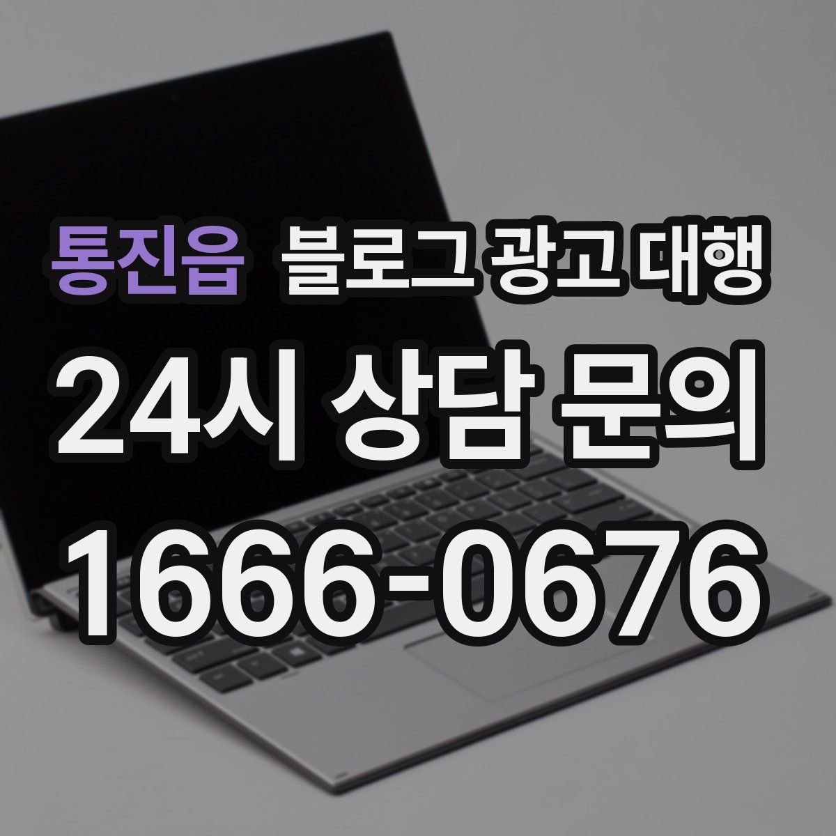 통진읍 블로그 광고 대행