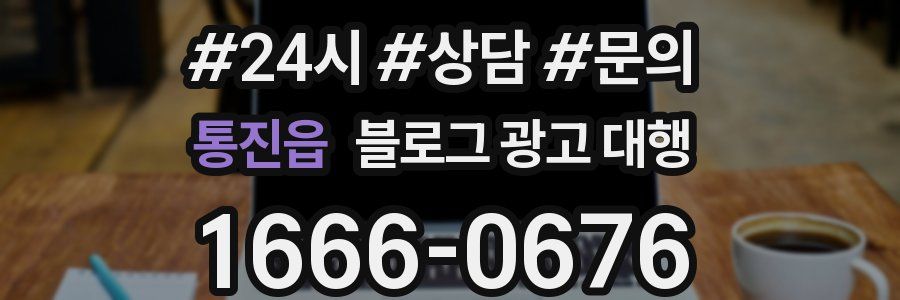 통진읍 블로그 광고 대행