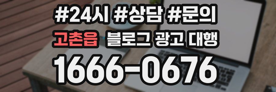 고촌읍 블로그 광고 대행
