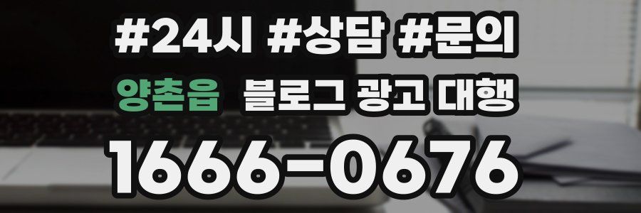 양촌읍 블로그 광고 대행