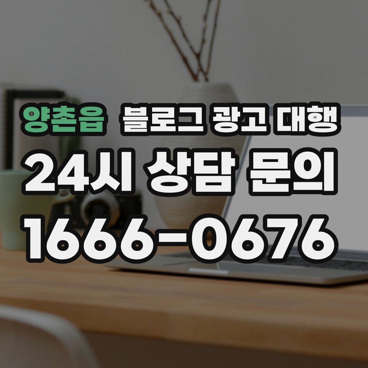 양촌읍 블로그 광고 대행
