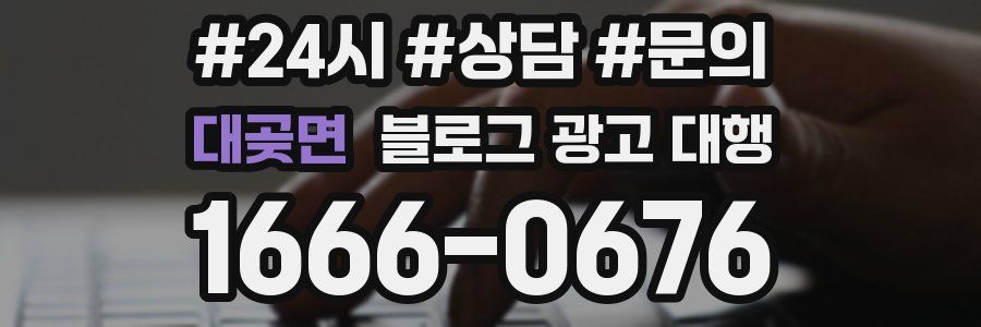 대곶면 블로그 광고 대행