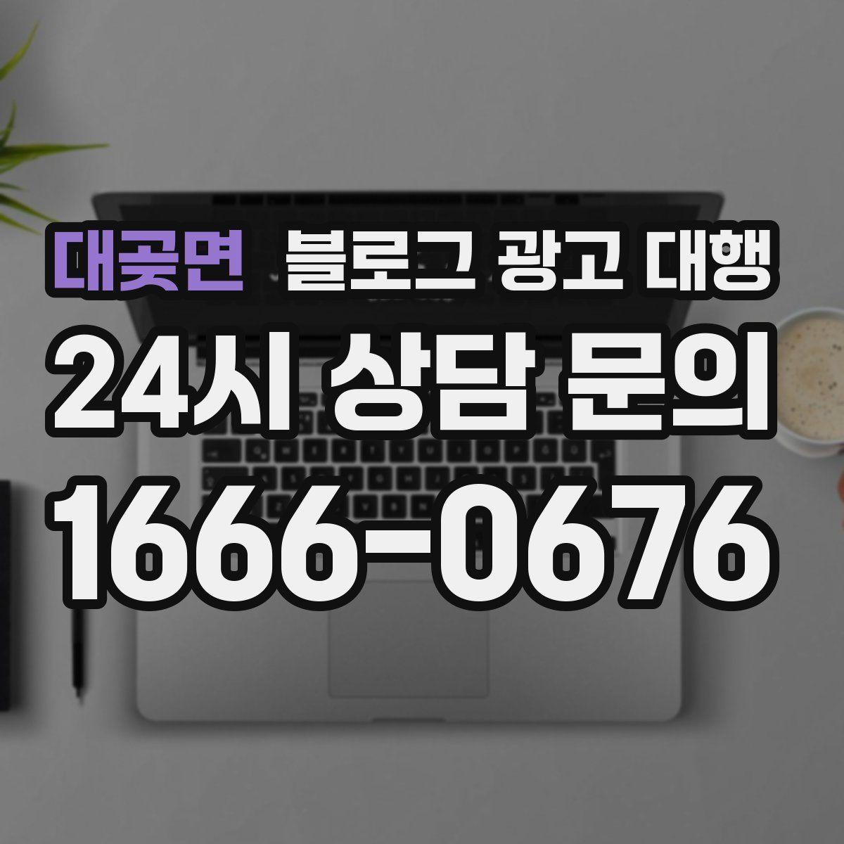 대곶면 블로그 광고 대행