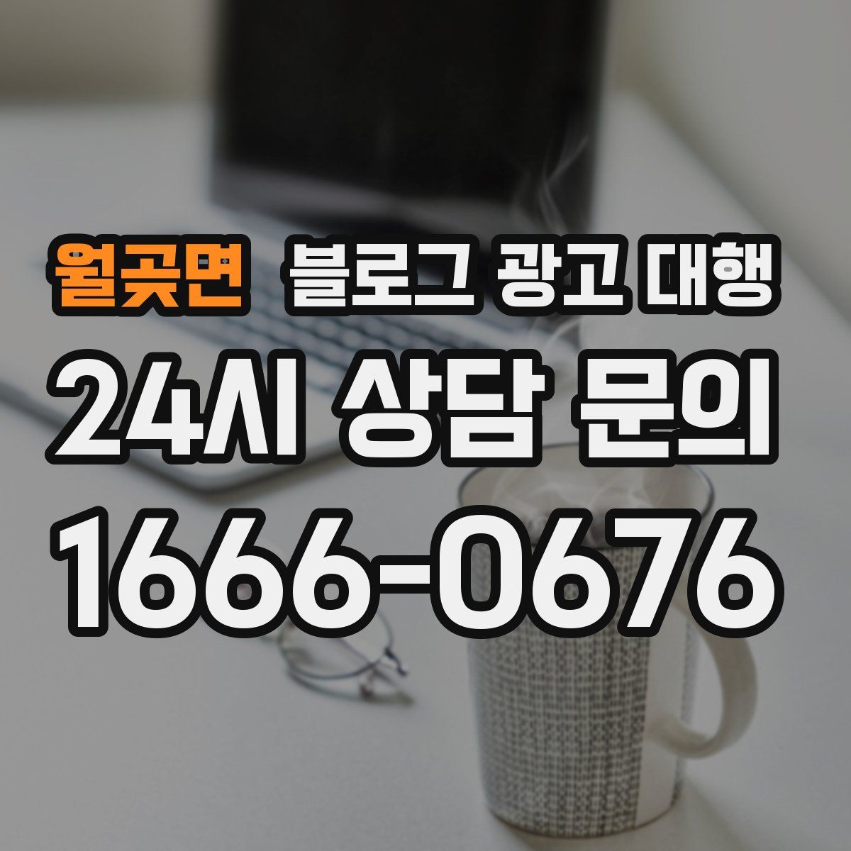 월곶면 블로그 광고 대행
