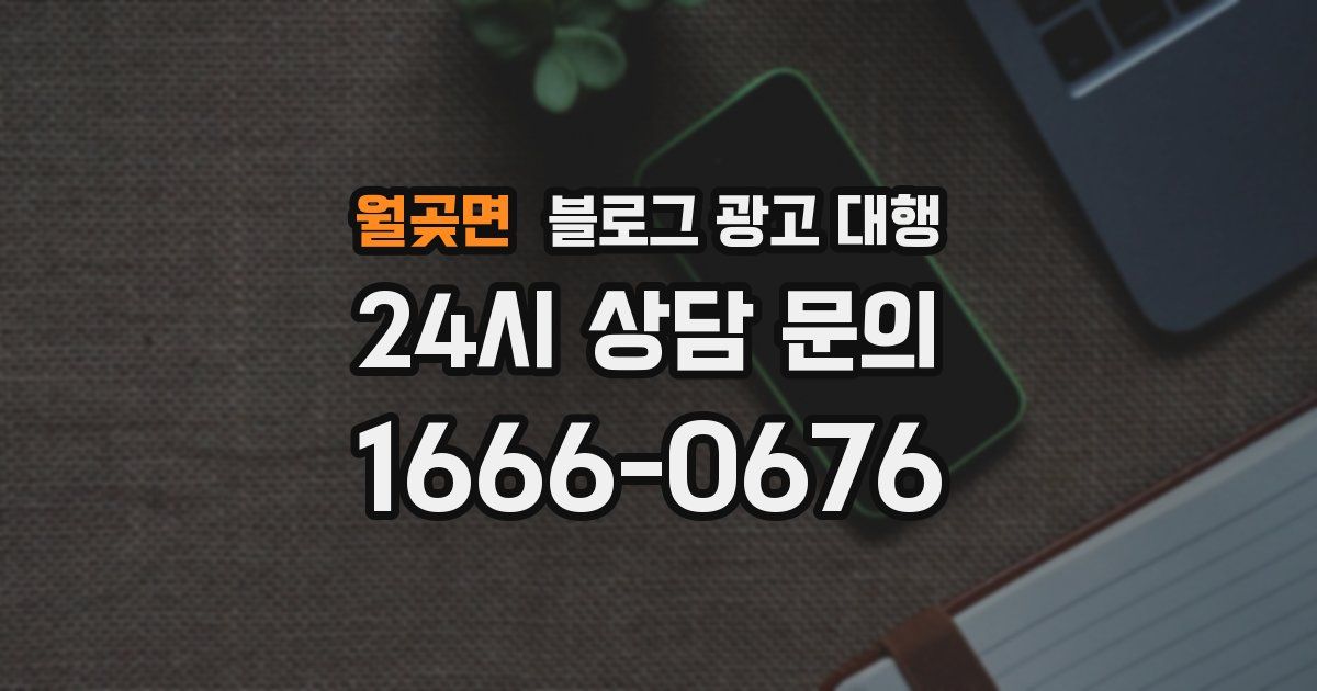 월곶면 블로그 광고 대행