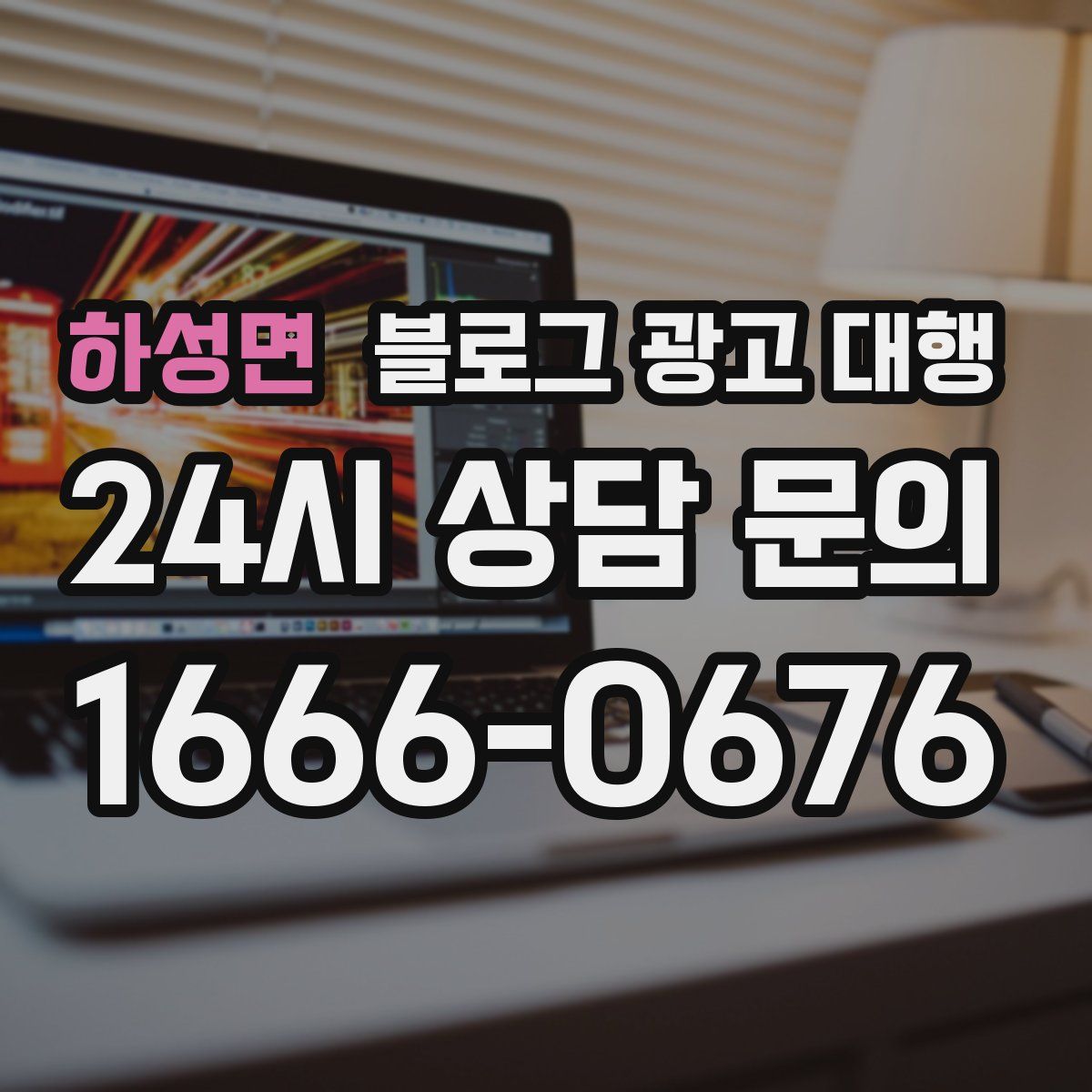하성면 블로그 광고 대행