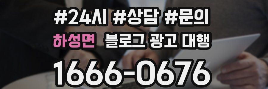 하성면 블로그 광고 대행