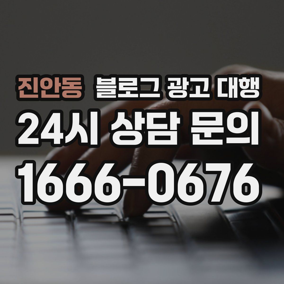진안동 블로그 광고 대행