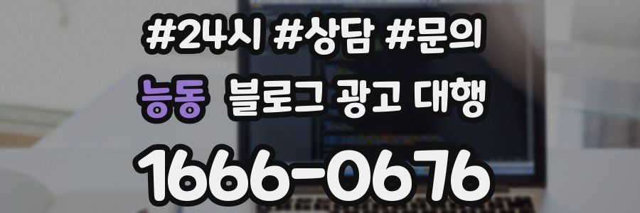 능동 블로그 광고 대행