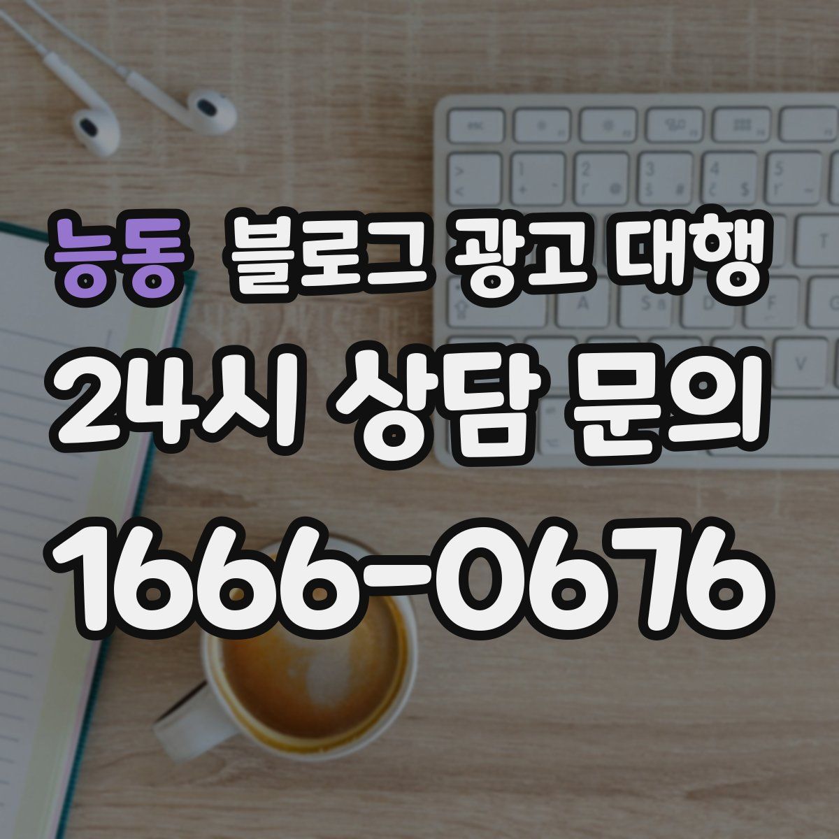 능동 블로그 광고 대행