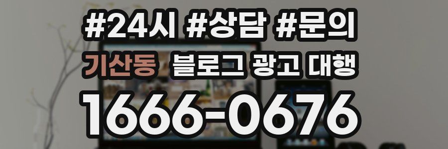 기산동 블로그 광고 대행