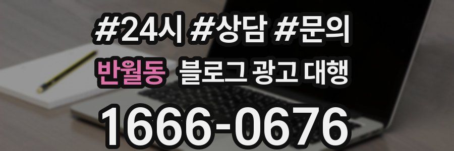 반월동 블로그 광고 대행