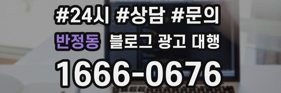 반정동 블로그 광고 대행