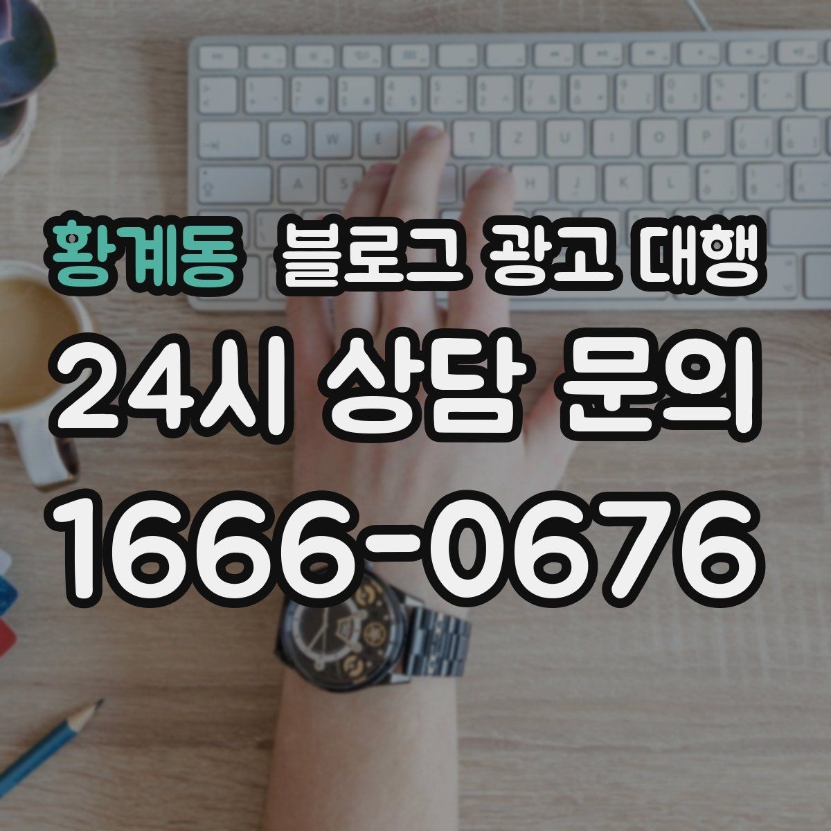 황계동 블로그 광고 대행 문의가 많아지는 이유와 대응