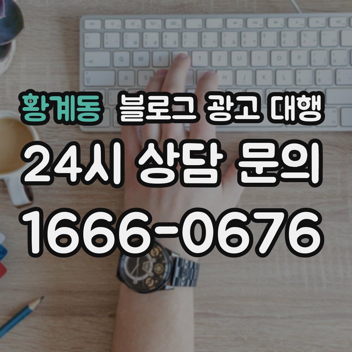 황계동 블로그 광고 대행
