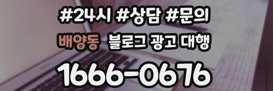 배양동 블로그 광고 대행