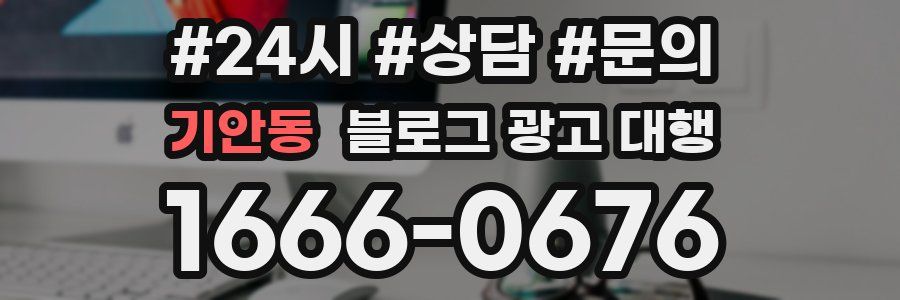 기안동 블로그 광고 대행