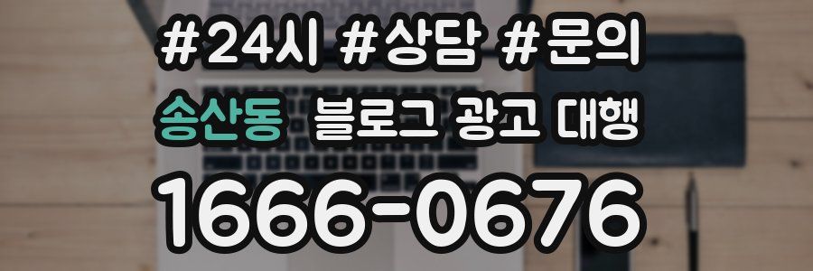 송산동 블로그 광고 대행