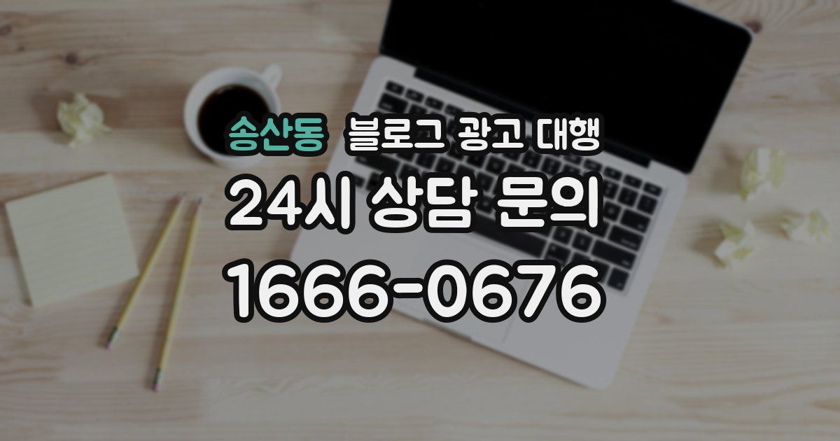 송산동 블로그 광고 대행