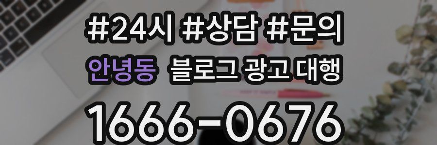 안녕동 블로그 광고 대행