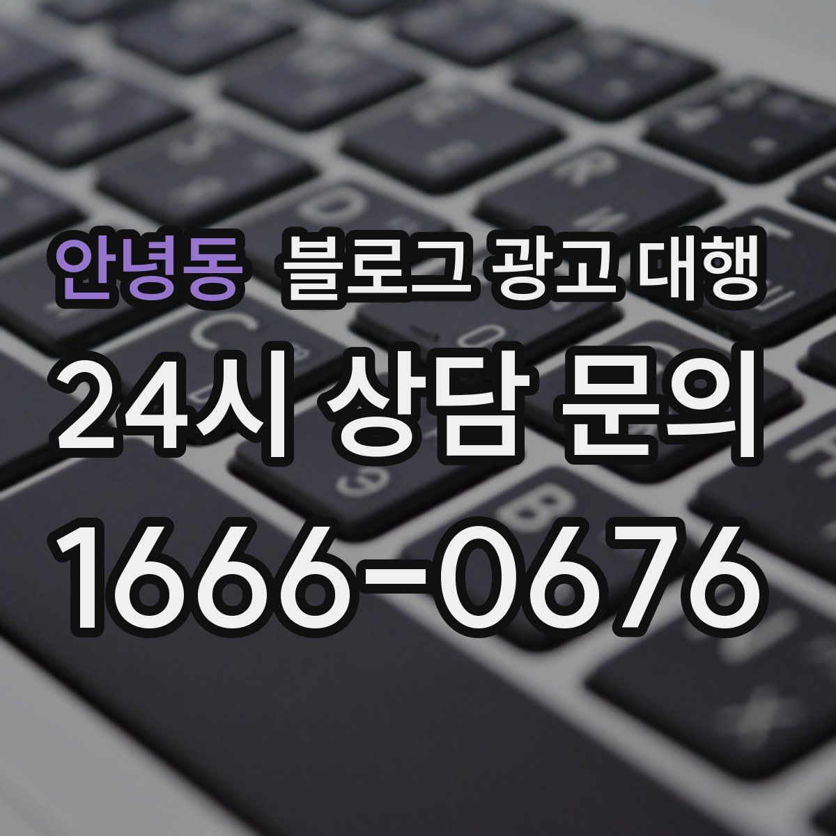 안녕동 블로그 광고 대행