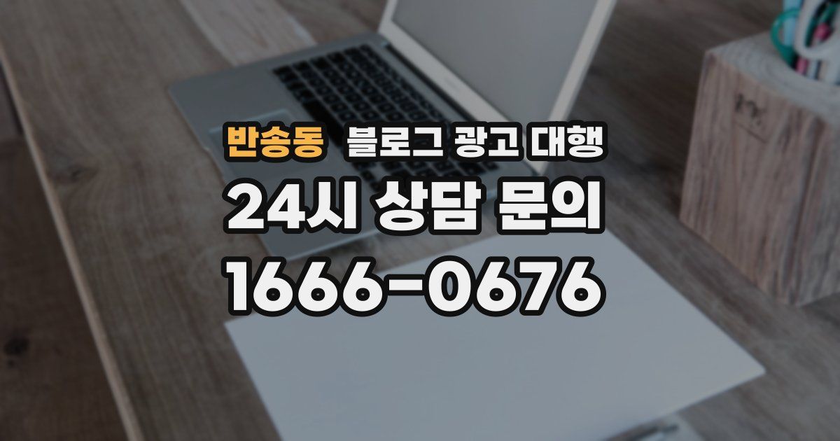 반송동 블로그 광고 대행