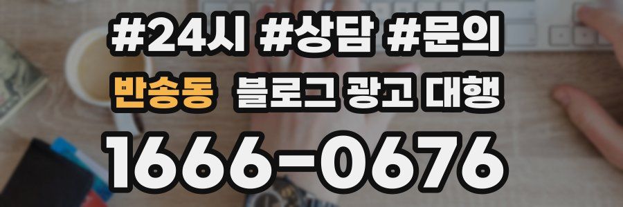 반송동 블로그 광고 대행