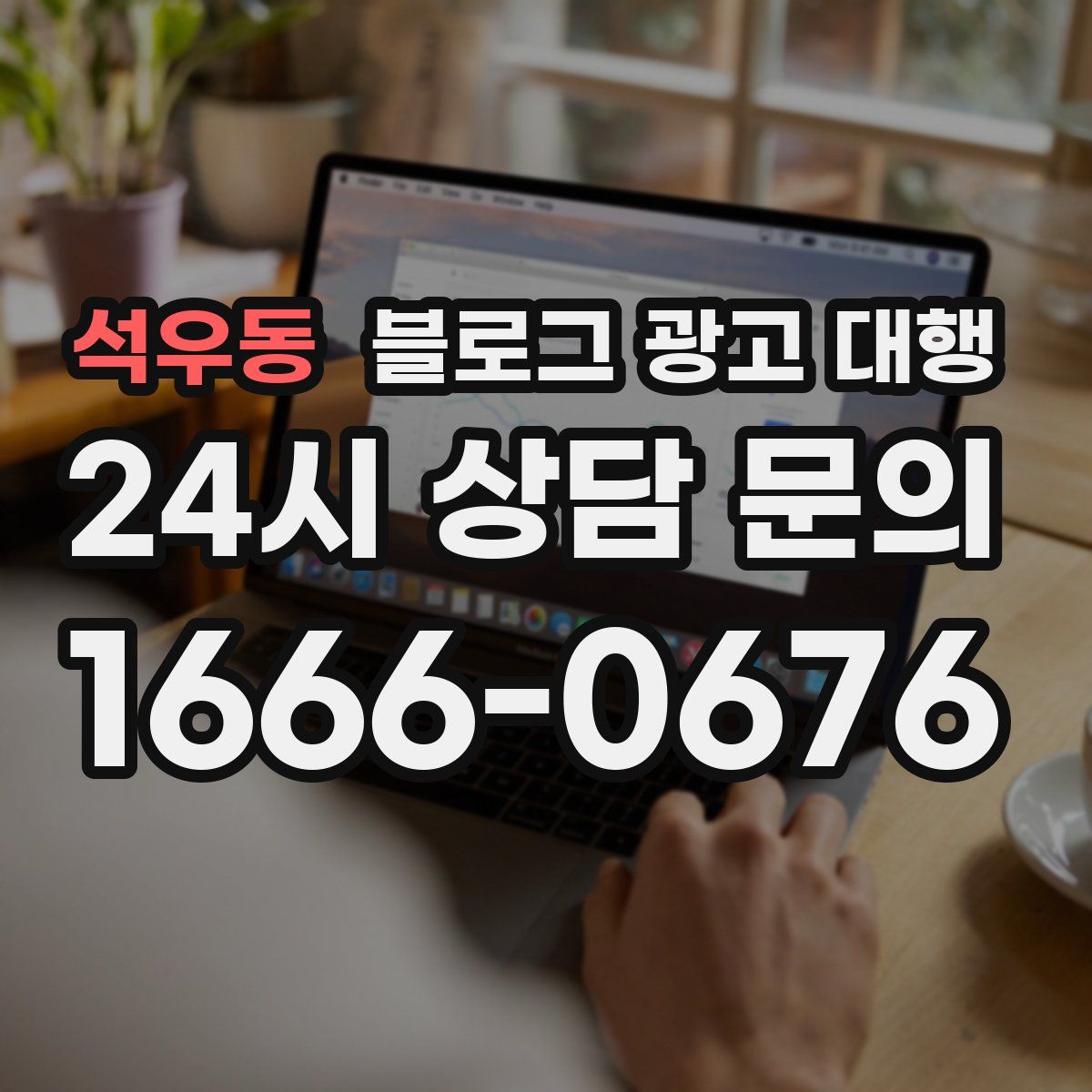석우동 블로그 광고 대행