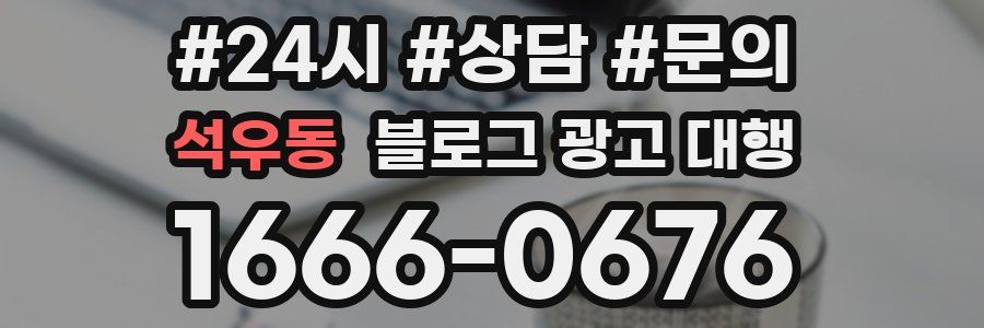 석우동 블로그 광고 대행