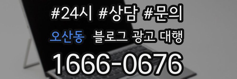 오산동 블로그 광고 대행
