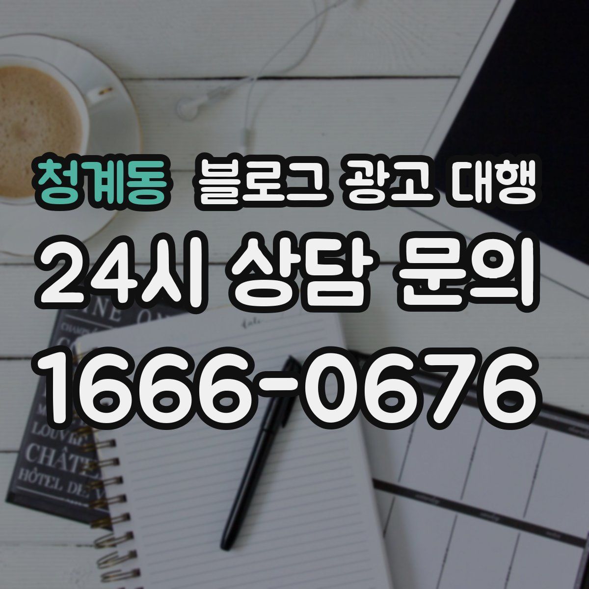 청계동 블로그 광고 대행
