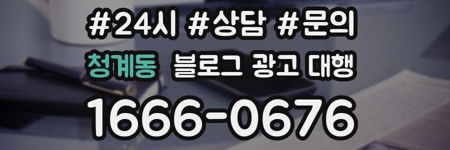 청계동 블로그 광고 대행