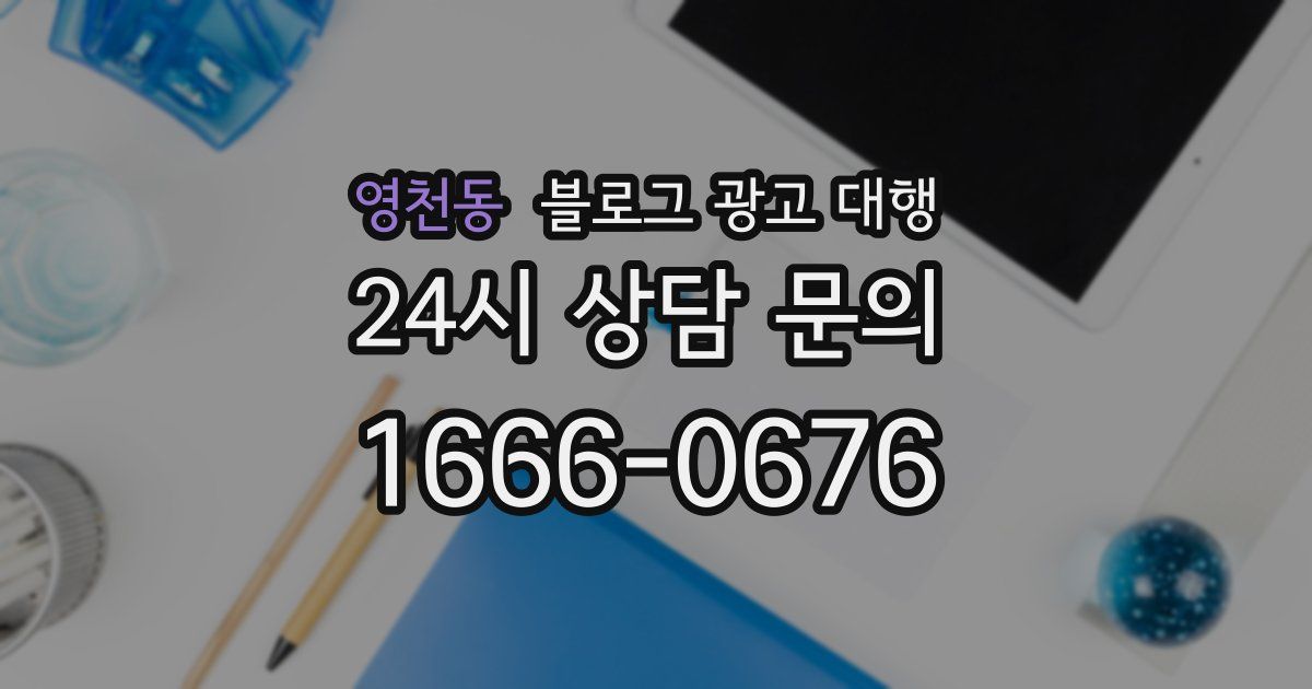 영천동 블로그 광고 대행