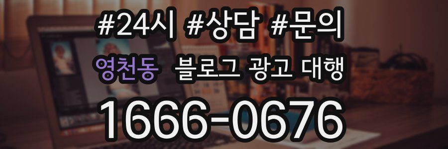영천동 블로그 광고 대행