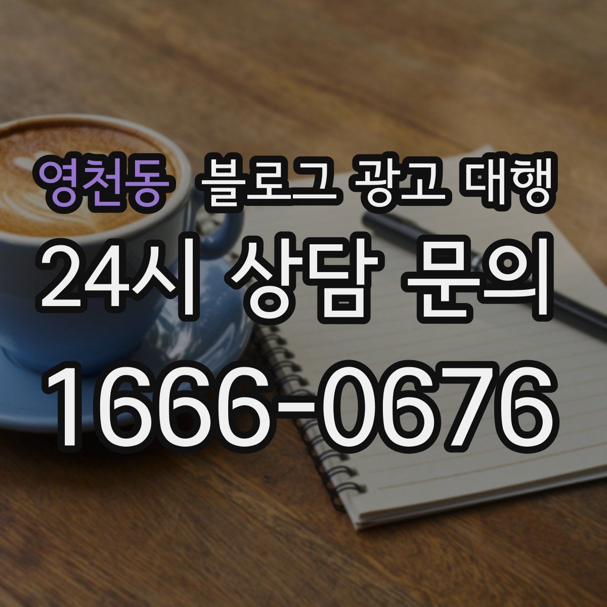 영천동 블로그 광고 대행