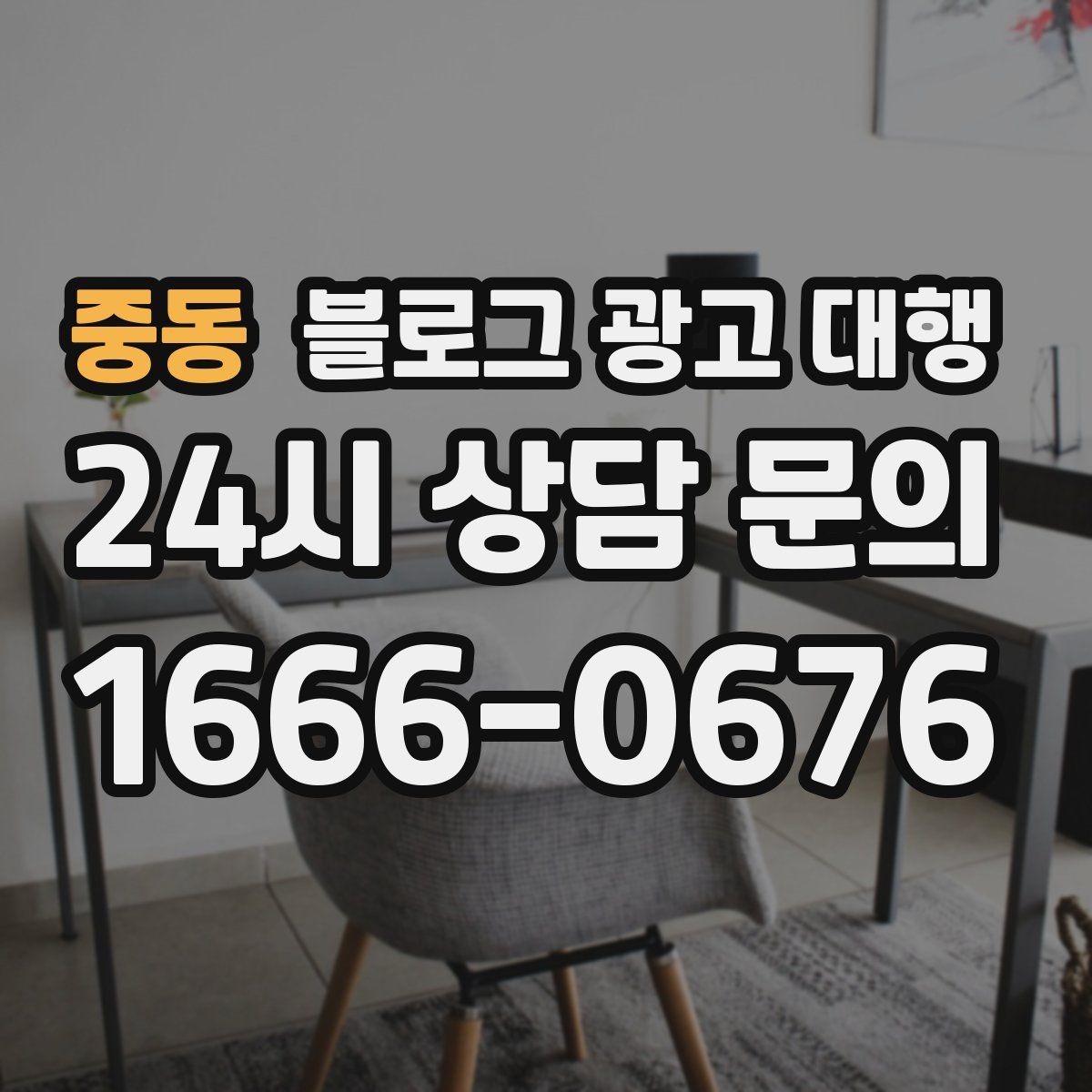 중동 블로그 광고 대행
