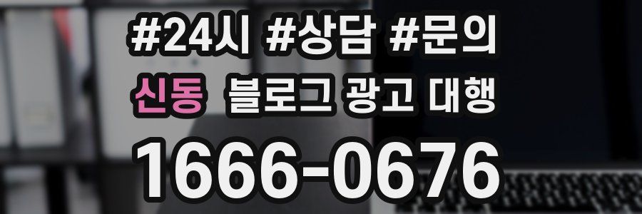 신동 블로그 광고 대행