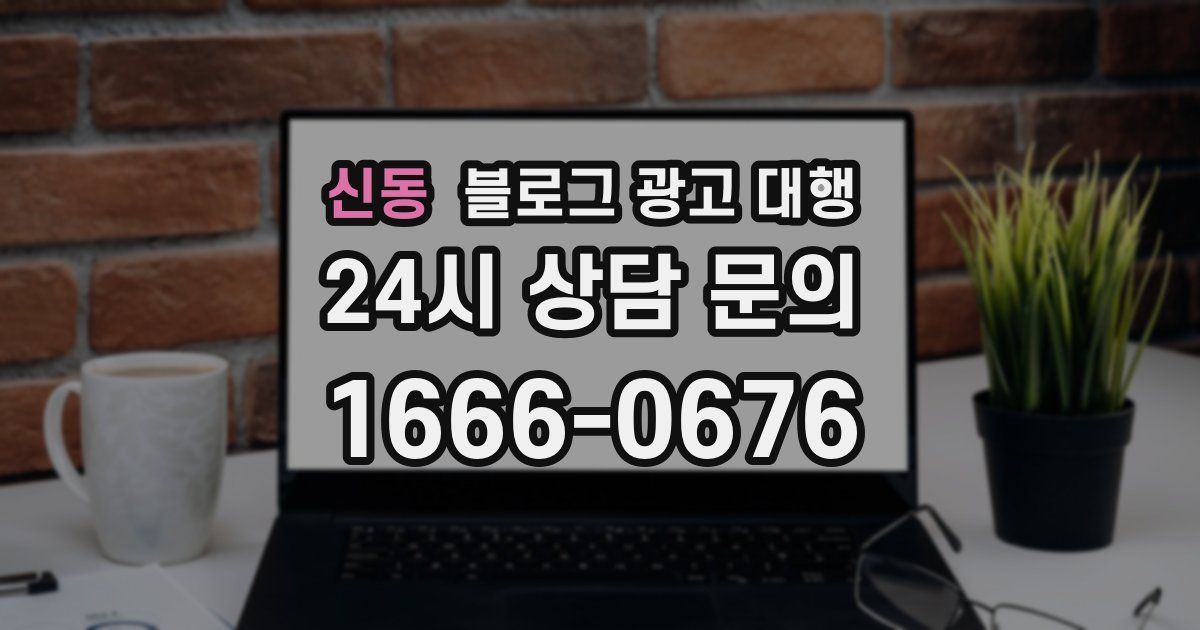 신동 블로그 광고 대행
