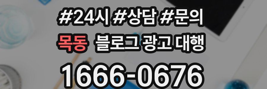 목동 블로그 광고 대행