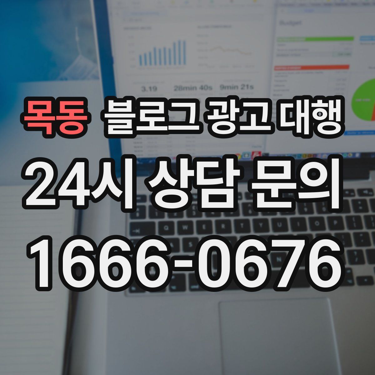 목동 블로그 광고 대행
