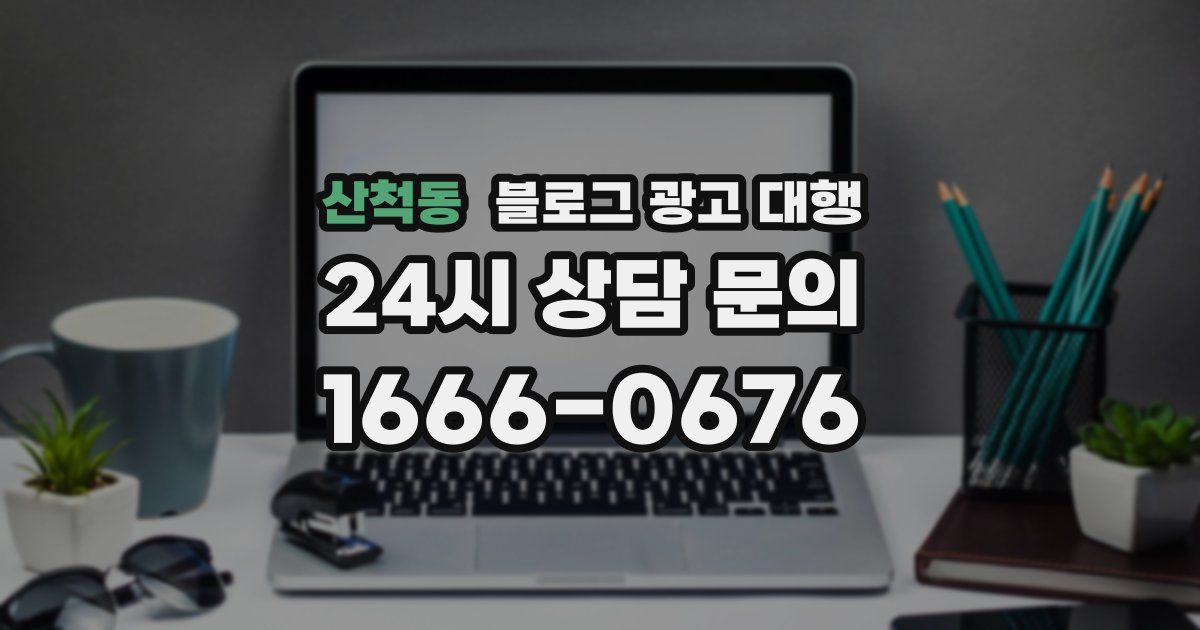 산척동 블로그 광고 대행