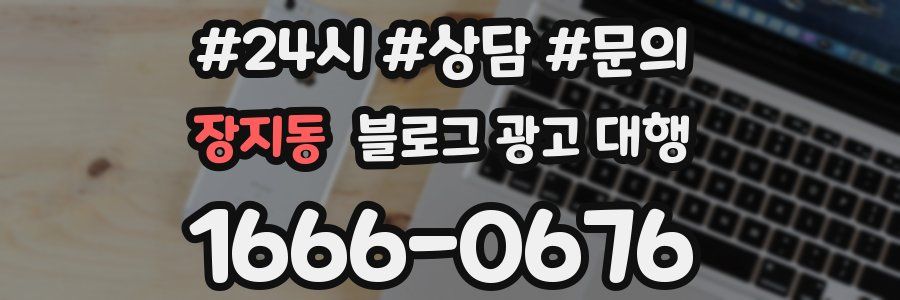 장지동 블로그 광고 대행