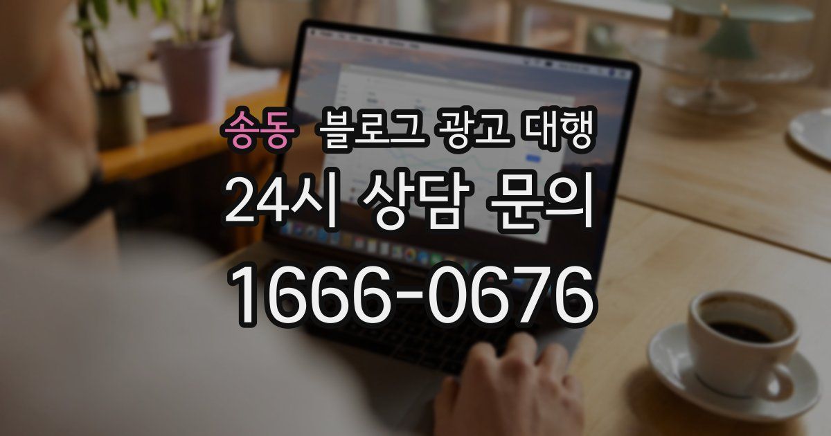 송동 블로그 광고 대행