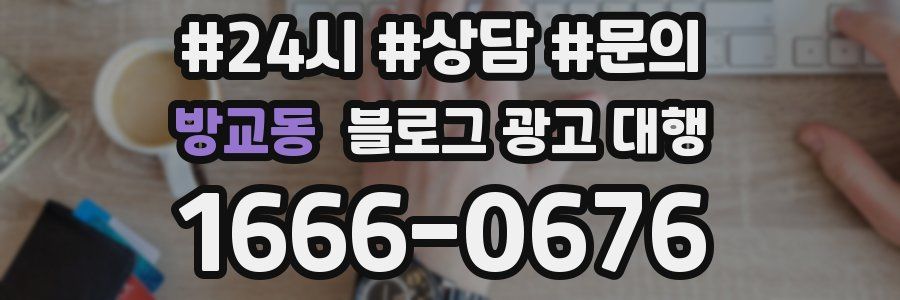 방교동 블로그 광고 대행