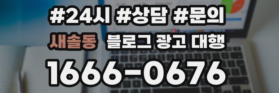 새솔동 블로그 광고 대행