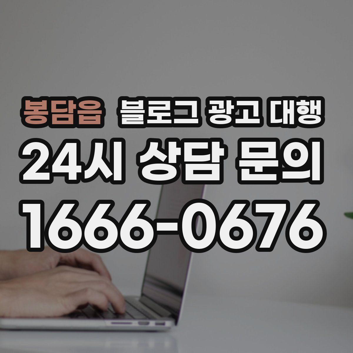 봉담읍 블로그 광고 대행