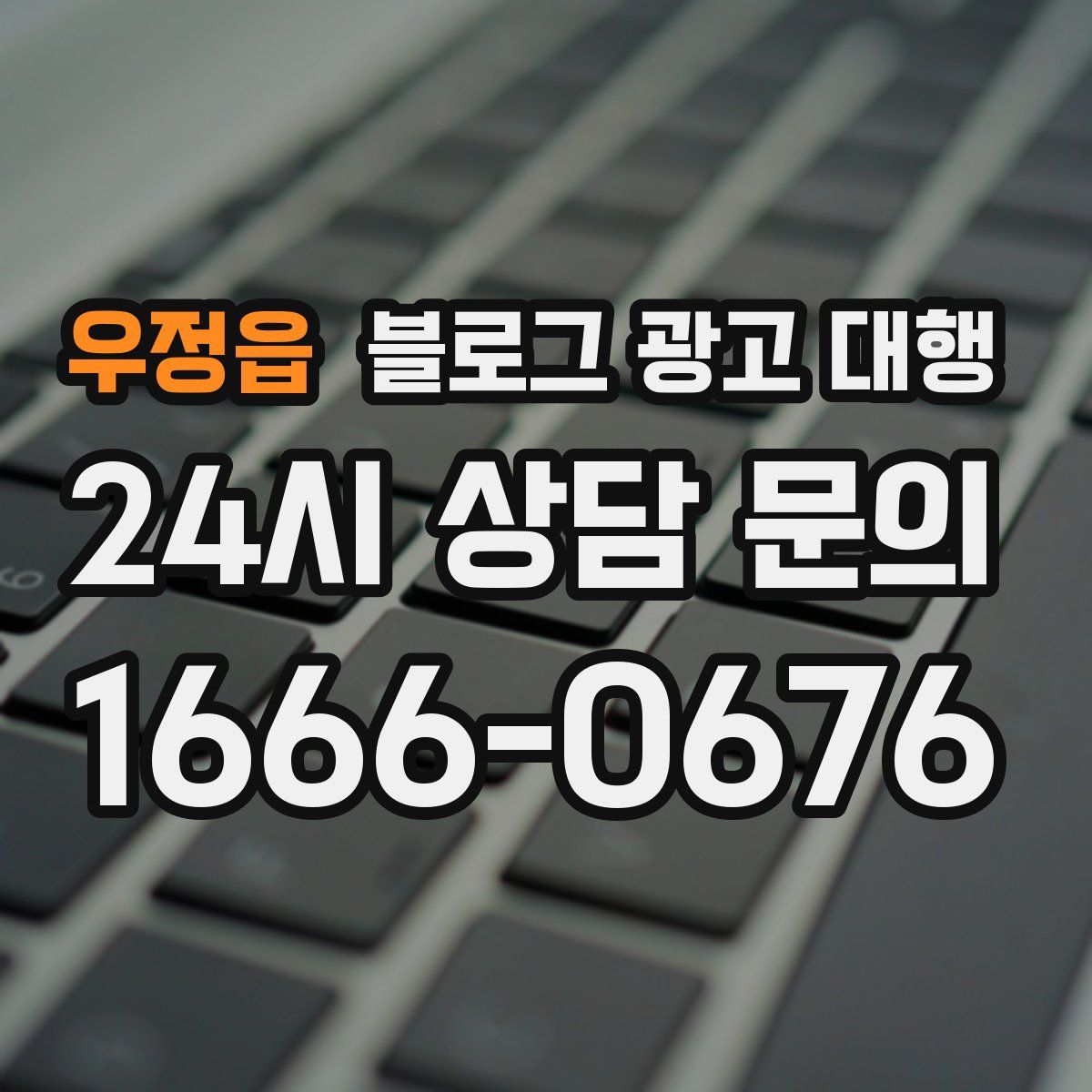 우정읍 블로그 광고 대행
