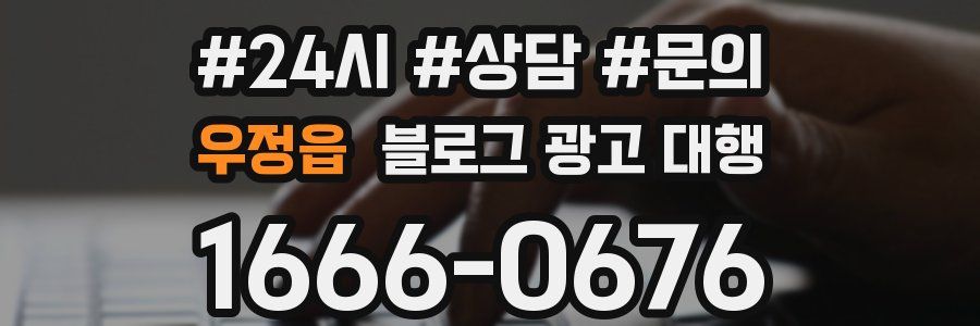 우정읍 블로그 광고 대행