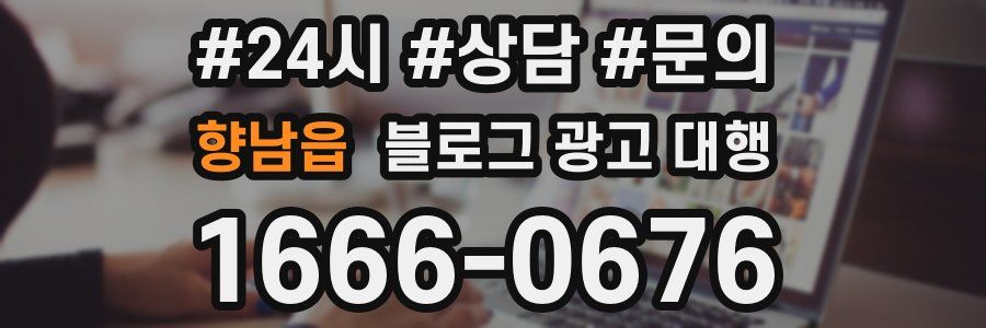 향남읍 블로그 광고 대행